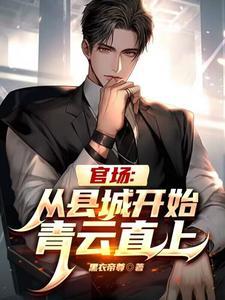 当官从县长一步一步升上来