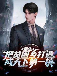 重生在贫困之家的