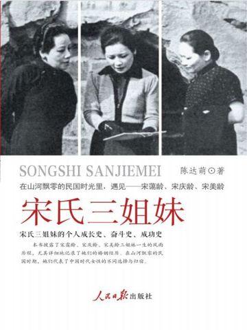 宋氏三姐妹丈夫都是谁