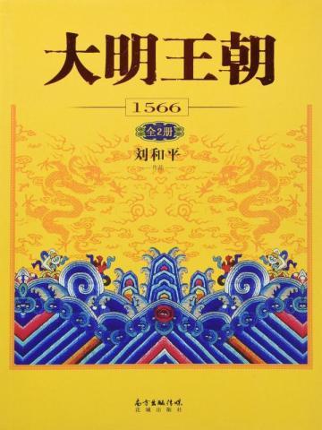 大明王朝1566原著阅读