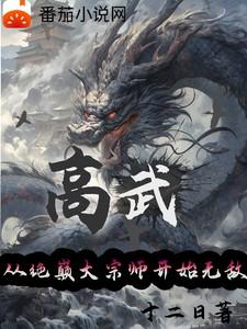 十大巅峰高武