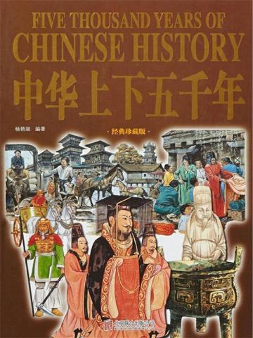 中华上下五千年2