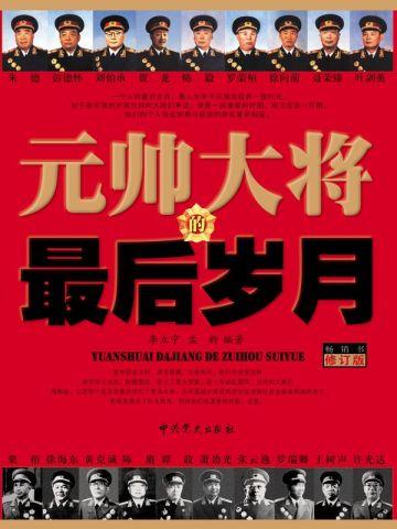 元帅大将的最后岁月免费阅读