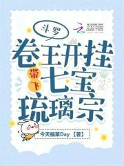 斗罗卷王开挂带飞七宝琉璃宗今天福莱Day