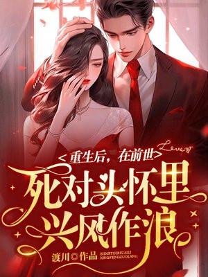 重生在死对头的怀里