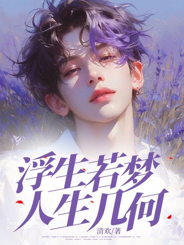 浮生若梦是啥意思