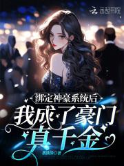 绑定神豪系统后我成了豪门真千金txt百度