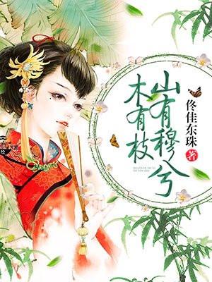 山有木兮木有枝全诗