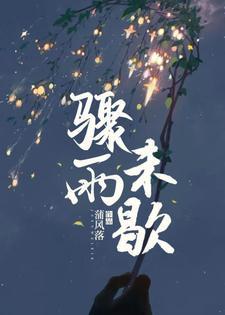 骤雨未歇父子全集
