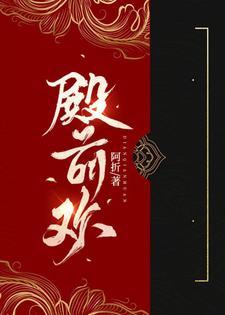 殿前欢作品集