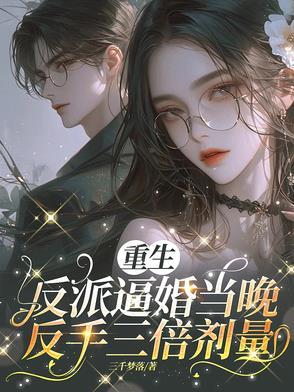 重生反派要娶我