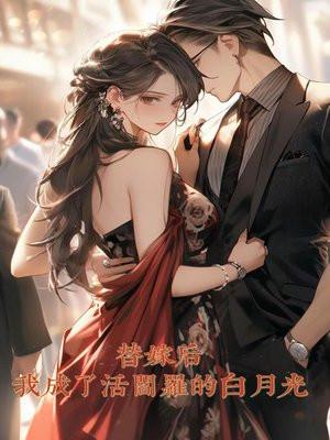 替嫁后我成了团宠