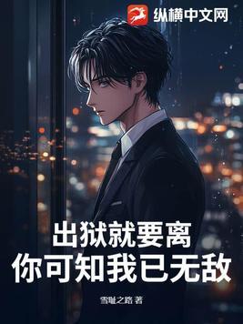 出狱之后全文免费阅读