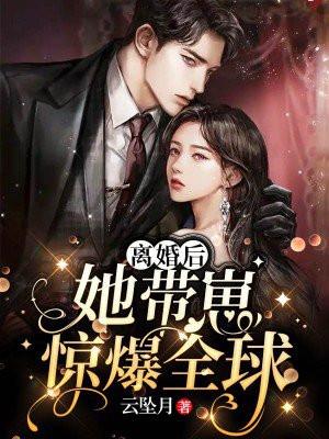 离婚后她带6宝惊艳全球短剧全集免费观看