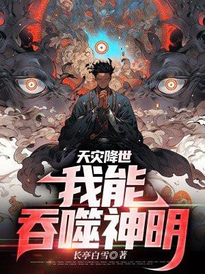 天灾降临我能强化万物沙雕动画