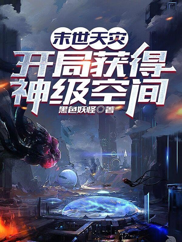 末世空间之天灾