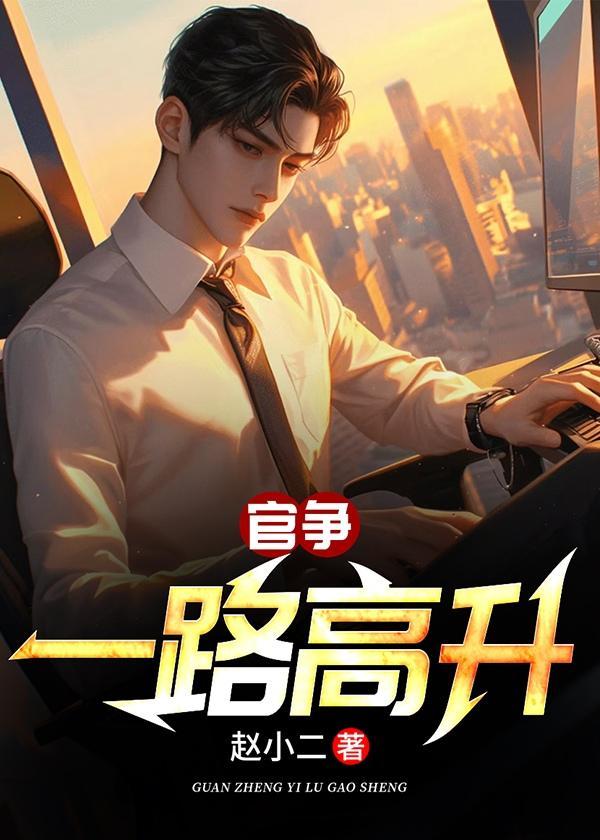 一路官场免费阅读全文