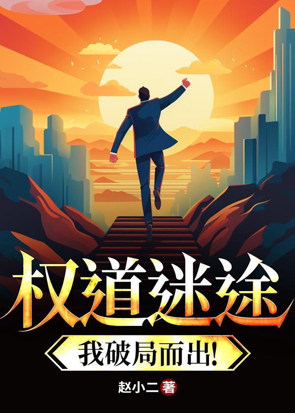 权路迷局大结局