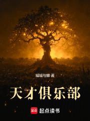 天才俱乐部第84席