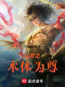 斗罗之本体为尊免费