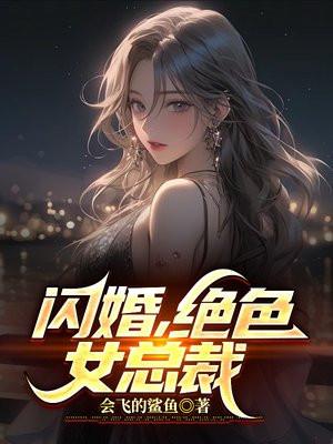 闪婚高冷美女总裁凌宇秦明月书评