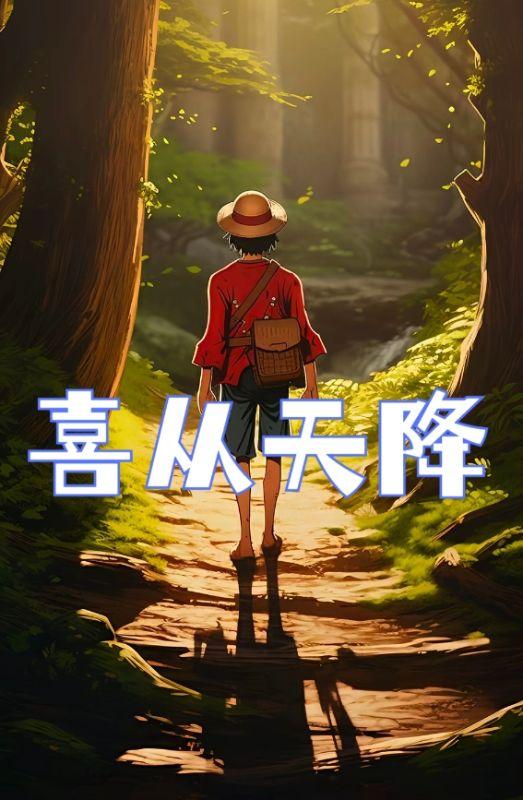 喜从天降的诗句