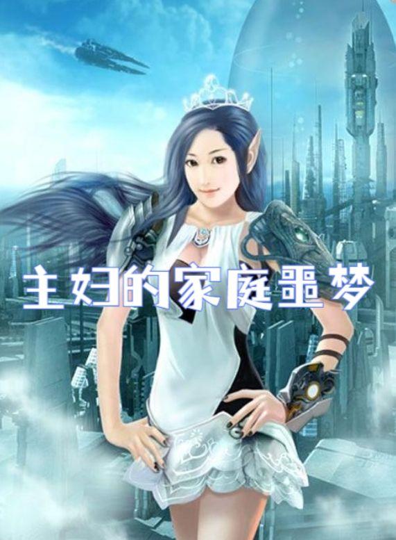 家庭主妇恐怖电影