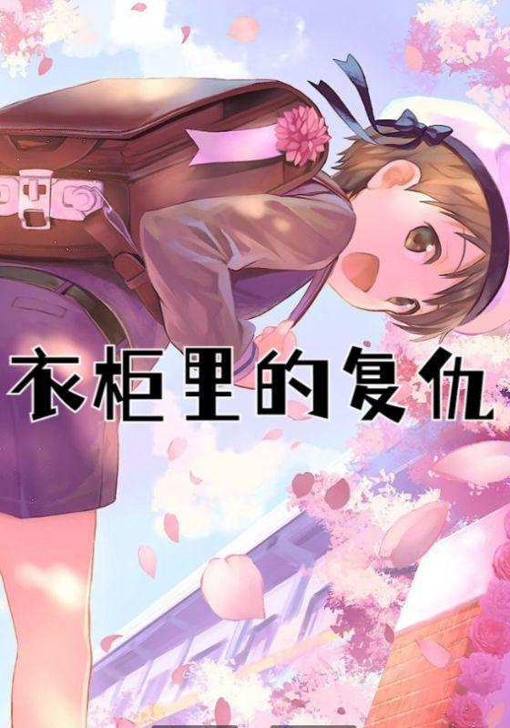 衣柜里的怪事凶手