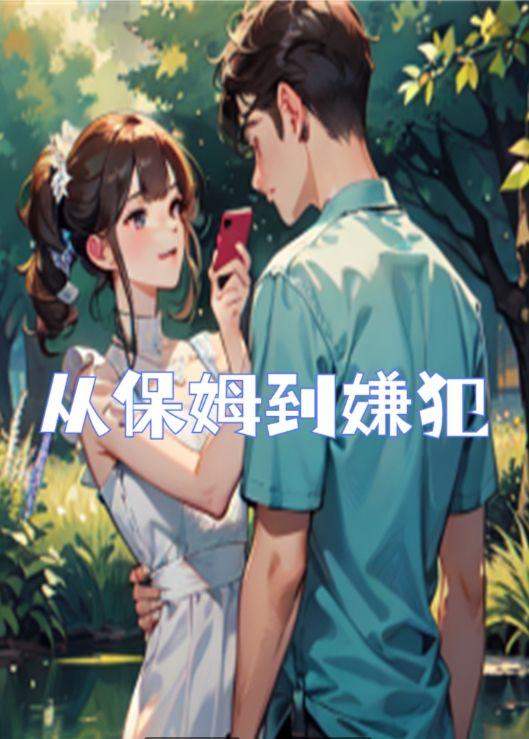 保姆案重新调查