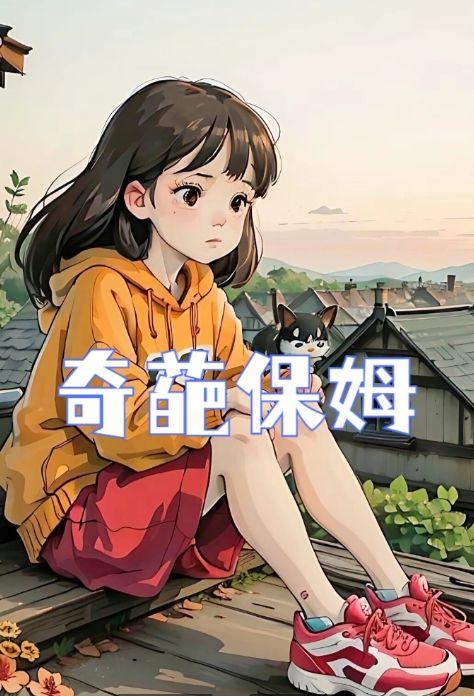 奇葩保姆后续剧情解析