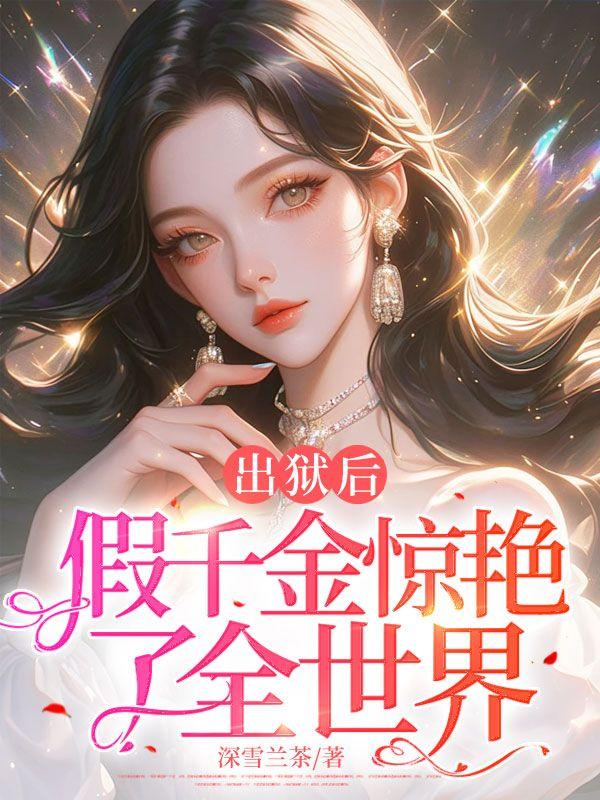出狱后假千金惊艳了全世界在线阅读