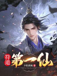 符道成仙全文免费阅读