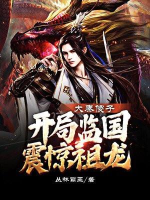 开局监国震惊祖龙 丛林霸王 免费