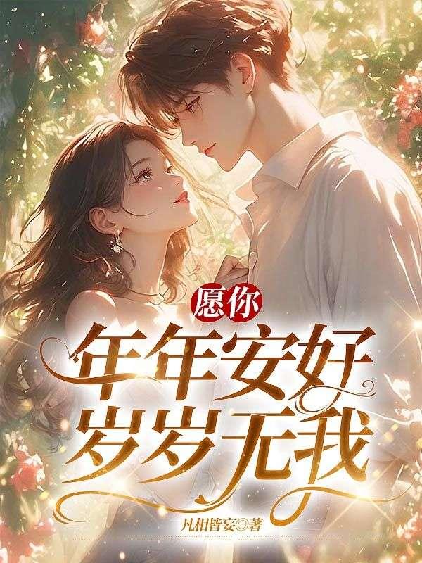 愿你年年安好