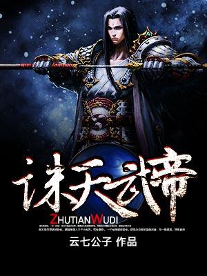 诛天武帝女主是谁