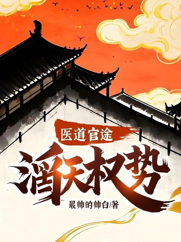 医道官途滔天权势苏存建