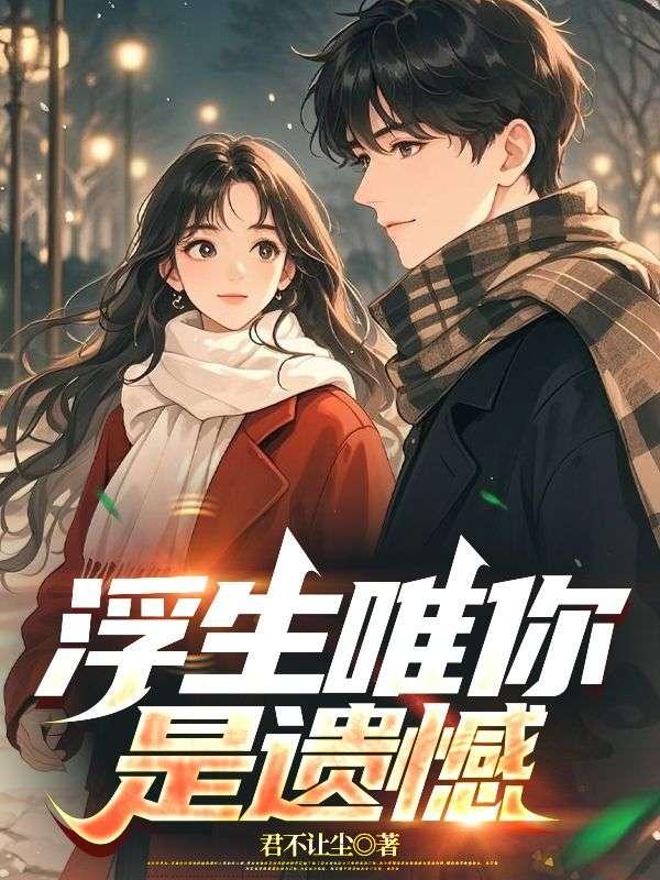 浮生唯你是遗憾歌词