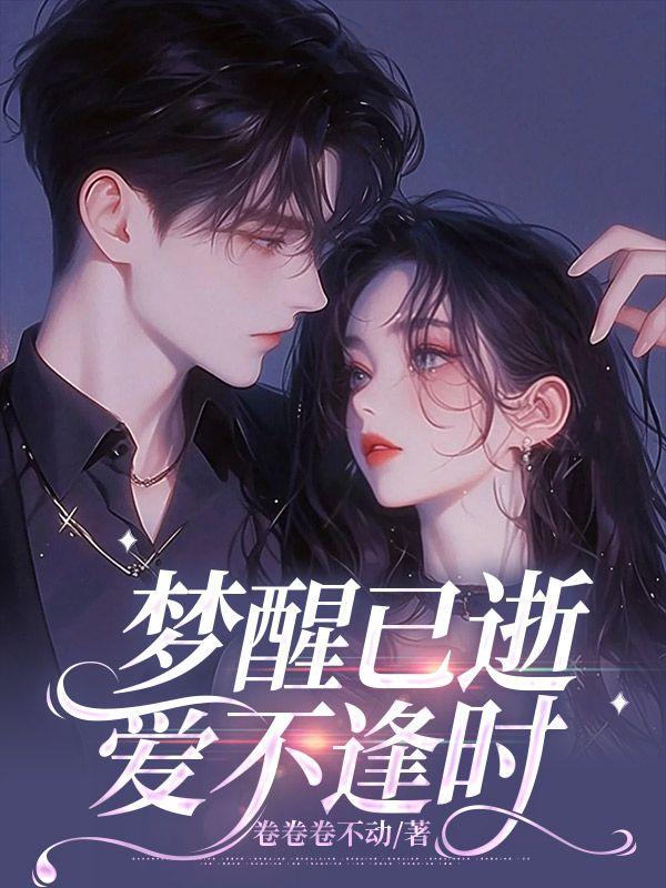 爱不逢时 在线 免费