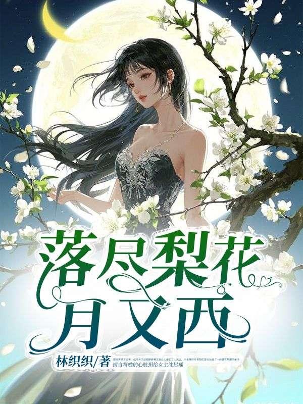 落尽梨花月又西 广播剧