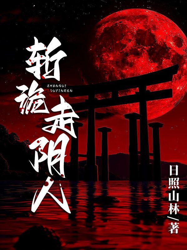 斩诡走阴人最新章节列表