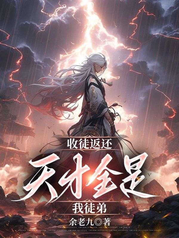 收徒就得要废材