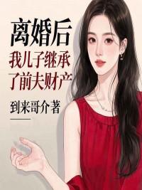 离婚后 孩子继承父亲的