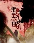 御上攻略byMo忘了完结了吗