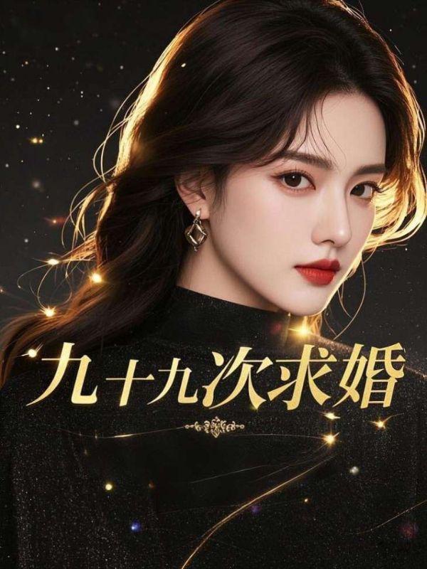 九十九次求婚全文免费阅读