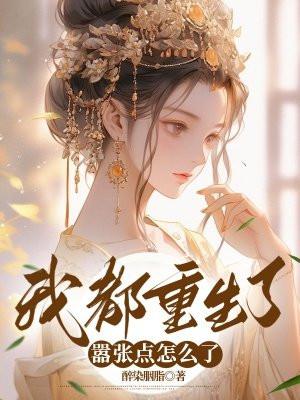 我都重生了谁还混社会的沙雕动画