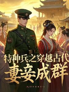 特种兵穿越古代娶夫郎