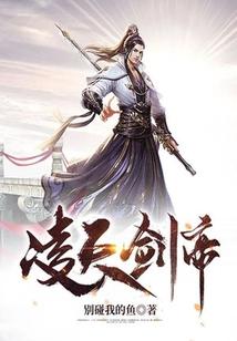 凌天剑帝林澈大结局