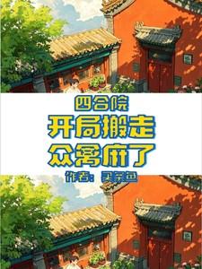 四合院开局搬走众禽麻了吃条鱼全文免费阅读