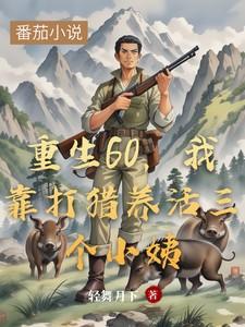 重生60我养活五六个大佬