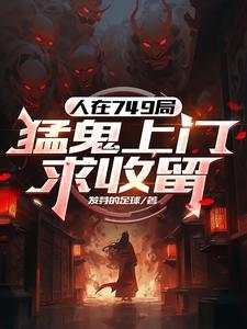 人在749开局勇闯哀牢山免费阅读